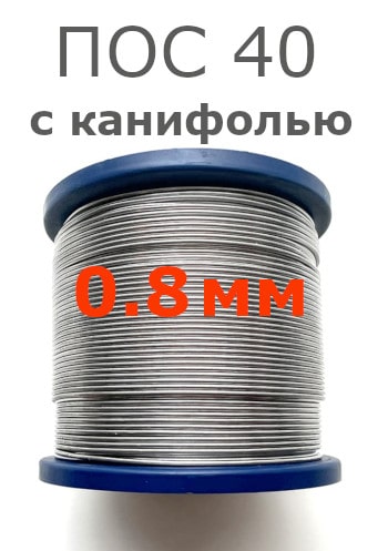 Припой ПОС 40 0.8 мм (с канифолью)