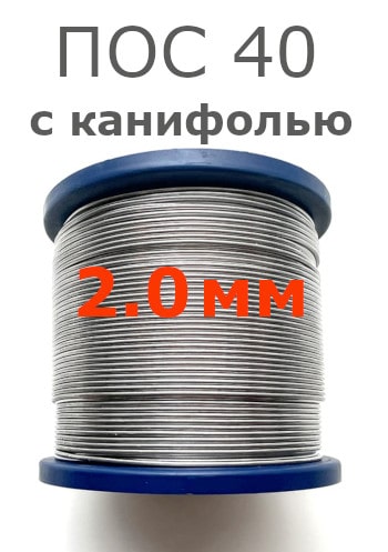 Припой ПОС 40 2.0 мм (с канифолью)