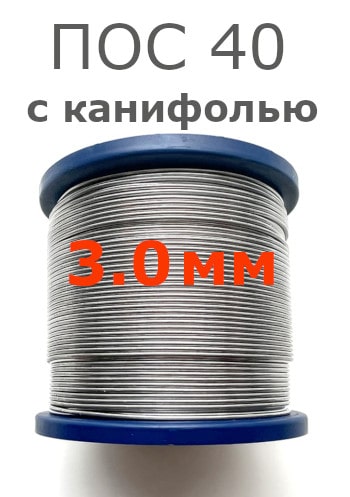 Припой ПОС 40 3.0 мм (с канифолью)