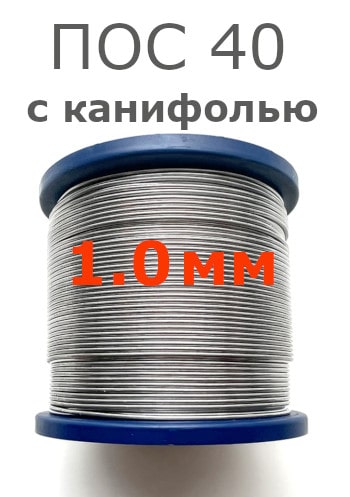 Припой ПОС 40 1.0 мм (с канифолью)