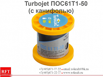 Припой ПОС 61 с канифолью Turbojet