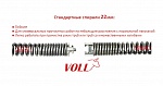 Стандартная спираль Voll 22 мм