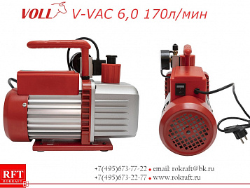V-VAC 6.0 Двухступенчатый вакуумный насос 170 л/мин