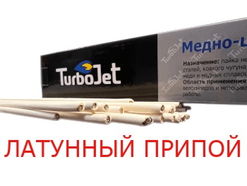 Латунный припой TurboJet Messing 60 UF