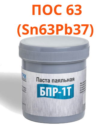 ПОС 63 Паста паяльная, Безотмывочная ПОС 63 Паста паяльная, Безотмывочная