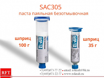 SAC305 Паста паяльная, Безотмывочная (Sn96.5Ag3Cu0.5) SAC305 Паста паяльная, Безотмывочная (Sn96.5Ag3Cu0.5)