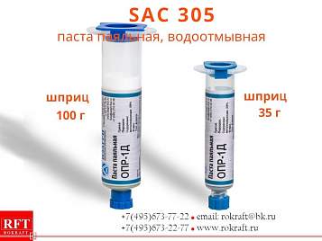 SAC305 Паста паяльная, Водосмываемая (Sn96.5Ag3Cu0.5) SAC305 Паста паяльная, Водосмываемая (Sn96.5Ag3Cu0.5)