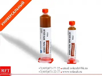 Флюс гель канифольный ФРК 525-2К. Низкой активности,  ROL0, Безотмывочный