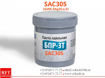 SAC305 Паста паяльная, Безотмывочная (Sn96.5Ag3Cu0.5)