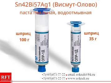 Паста Sn42Bi57Ag1 Висмут-Олово, Водосмываемая