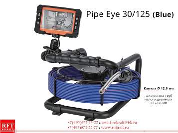Pipe Eye 30/215 (Blue) Камера для осмотра труб малых диаметров
