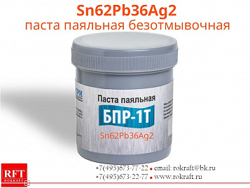 Sn62Pb36Ag2 Паста паяльная, Безотмывочная