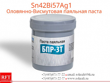 Паста Sn42Bi57Ag1 Висмут-Олово, Безотмывочная