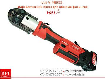 V-PRESS Аккумуляторный гидравлический пресс
