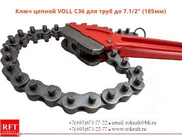 Цепные ключи VOLL (для больших нагрузок)