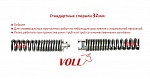 Стандартная спираль Voll 32 мм