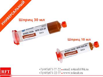 Флюс гель канифольный ФРК 525-2К. Низкой активности,  ROL0, Безотмывочный