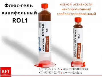 Флюс гель канифольный ФРК 525-4А. Низкой активности, Слабоактивированный, ROL1, Смываемый