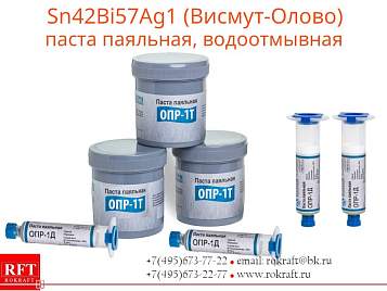 Паста Sn42Bi57Ag1 Висмут-Олово, Водосмываемая