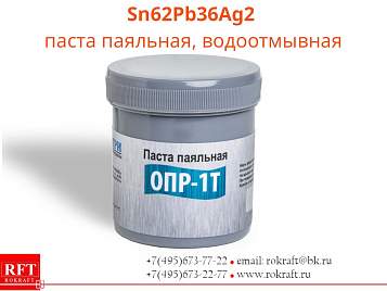 Sn62Pb36Ag2 Паста паяльная, Водосмываемая