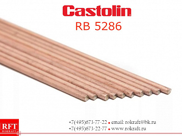 Castolin RB 5286 Припой серебряный 5% Ag