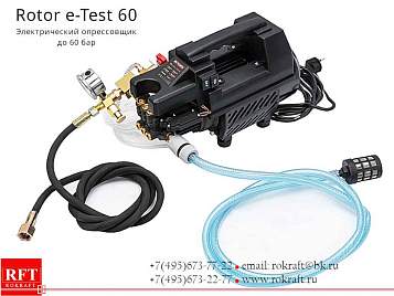 Rotor e-Test 60 Электрический опрессовщик