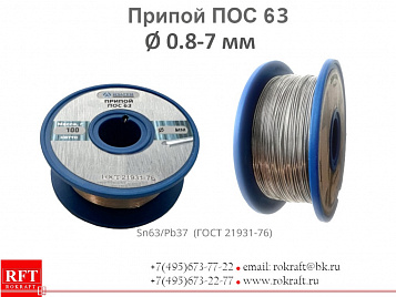 ПОС 63 проволока Ø 0.8 - 7 мм (без флюса)