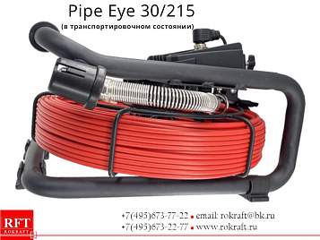 Pipe Eye 30/215 (RED) Камера для осмотра труб