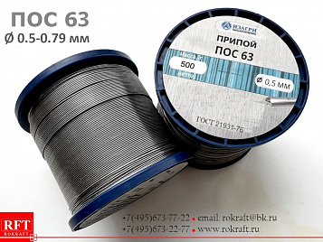ПОС 63 проволока Ø 0.5 - 0.7 мм (без флюса) ПОС 63 проволока Ø 0.5 - 0.7 мм (без флюса)