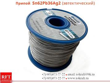 Оловянно свинцовый Припой Sn62Pb36Ag2 ● Ø 0.5-0.7 мм