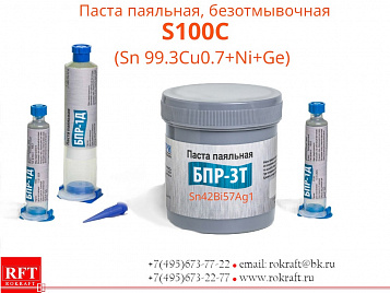 Sn100C Паста паяльная, Безотмывочная (Sn 99.3Cu0.7+Ni+Ge)