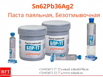 Sn62Pb36Ag2 Паста паяльная, Безотмывочная