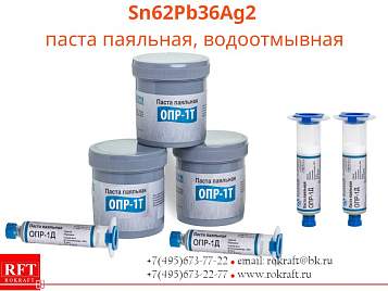 Sn62Pb36Ag2 Паста паяльная, Водосмываемая