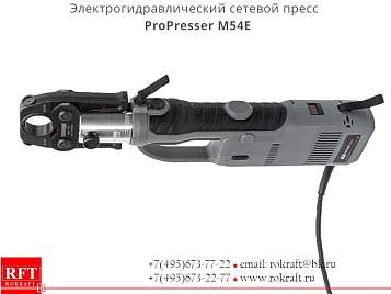 ProPresser M54E Сетевой гидравлический пресс для обжима фитингов