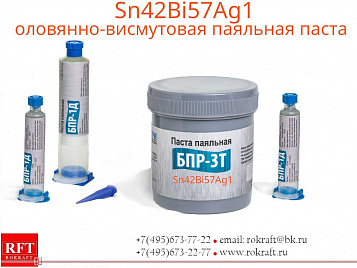 Паста Sn42Bi57Ag1 Висмут-Олово, Безотмывочная