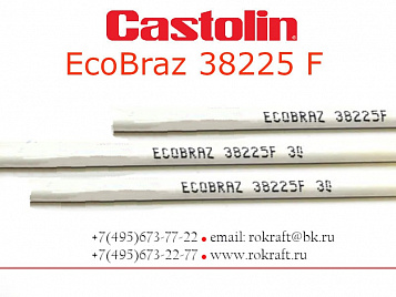 Castolin EcoBraz 38225 F Припой серебряный 25% Ag