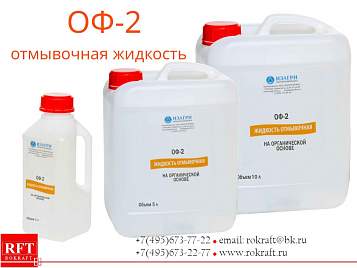 Отмывочная жидкость ОФ 2 универсальная