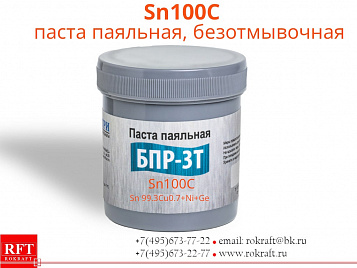 Sn100C Паста паяльная, Безотмывочная (Sn 99.3Cu0.7+Ni+Ge)