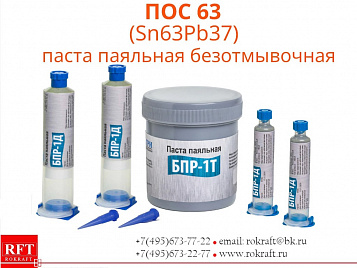ПОС 63 Паста паяльная, Безотмывочная