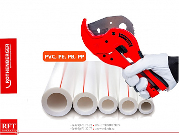 ROCUT 63 TC Professional Ножницы для резки пластиковых труб