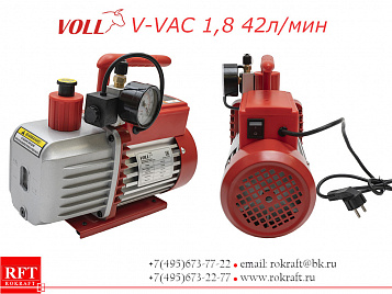 V-VAC 1.8 Двухступенчатый вакуумный насос 42 л/мин