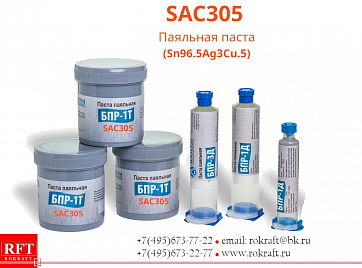 SAC305 Паста паяльная, Безотмывочная (Sn96.5Ag3Cu0.5)