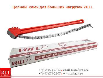 Цепные ключи VOLL (для больших нагрузок)