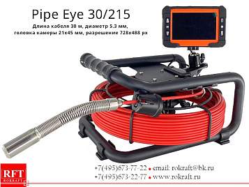 Pipe Eye 30/215 (RED) Камера для осмотра труб