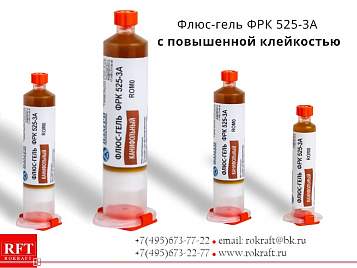 Флюс гель канифольный ФРК 525-3А. Cредней активности, Слабоактивированный, ROM0, Водосмываемый, с повышенной клейкостью