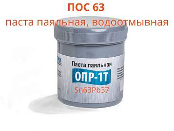 ПОС 63 Паста паяльная, Водосмываемая