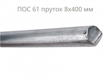 Припой ПОС 61 пруток 8 мм