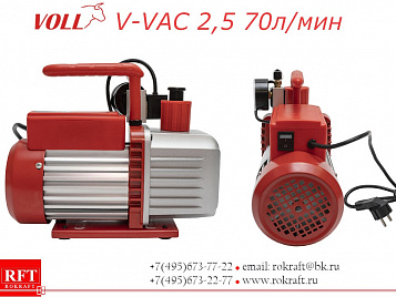 V-VAC 2.5 Двухступенчатый вакуумный насос 70 л/мин