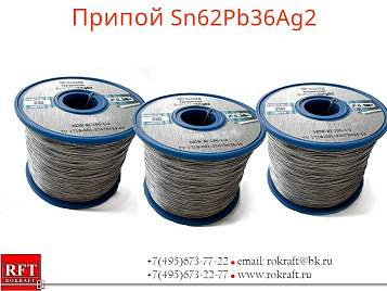 Оловянно свинцовый Припой Sn62Pb36Ag2 ● Ø 0.5-0.7 мм