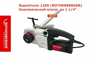 Supertronic 1250 (ROTHENBERGER) Электрический клупп  до 1 1/4"